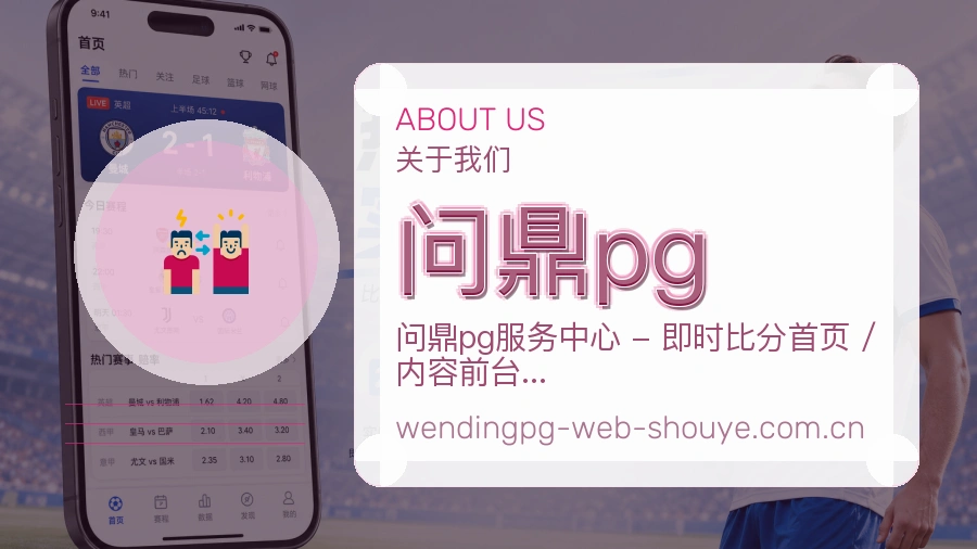 问鼎pg球迷内容服务介绍