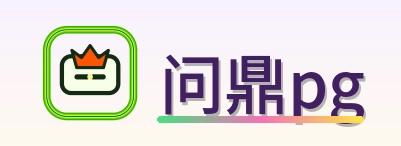 问鼎pg Logo